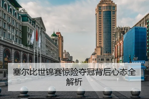 塞尔比世锦赛惊险夺冠背后心态全解析