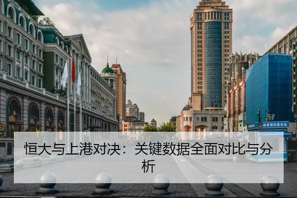 恒大与上港对决：关键数据全面对比与分析
