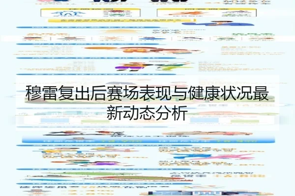 穆雷复出后赛场表现与健康状况最新动态分析
